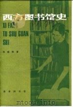 西方图书馆史 1988.05 PDF电子版封面 710000375X 杨威理著