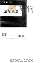 国际税法（1985 PDF版）