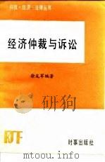 经济仲裁与诉讼（1985 PDF版）
