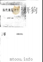 当代美国经济（1985 PDF版）