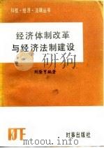 经济体制改革与经济法制建设（1985 PDF版）