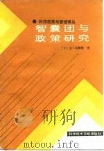 智囊团与政策研究（1986年03月第1版 PDF版）
