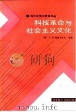 科技政策与管理译丛 科技革命与社会主义文化 1987 PDF电子版封面 (苏)А·И·阿诺尔多夫