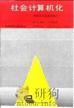 社会计算机化 一份致法国总统的报告 1988 PDF电子版封面 750230536X (法)诺 拉(Nora,S),(法)明 克(Minc,A.)