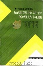 加速科技进步的经济问题（1986年02月第1版 PDF版）