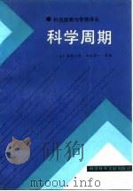 科学周期 1986 PDF电子版封面 17176·492 (日)林雄二郎编;金明善译
