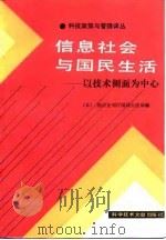 信息社会与国民生活-以技术侧面为中心 1986 PDF电子版封面 (日)经济企划厅国民生活局