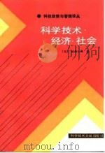 科学技术·经济·社会（1986 PDF版）