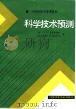 科学技术预测（1986 PDF版）