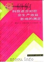 科技政策与管理译丛 科技进步对社会生产效益影响的测定 1987 PDF电子版封面 国家科委科技政策局中国科学技术促进退展研究中心