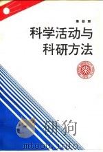 科学活动与科研方法（1993 PDF版）