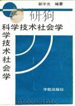 科学技术社会学（1988 PDF版）
