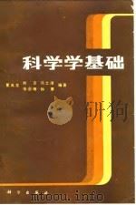 科学学基础（1983 PDF版）