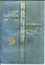 科技与经济（1982 PDF版）