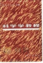 科学学教程（1983 PDF版）