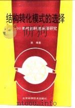 结构转化模式的选择 90年代的科技发展研究 1991 PDF电子版封面 7530410016 史炜著