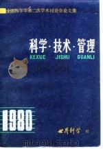 全国科学学第二次学术讨论会论文集  科学·技术·管理（1980 PDF版）