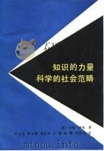 知识的力量 科学的社会范畴 1985 PDF电子版封面 13119·1204 (英)齐曼(Ziman,J.)著;许立达译