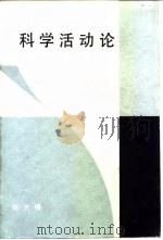 科学活动论（1985 PDF版）