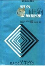 研究与发展管理 1986 PDF电子版封面 15010·0805 许庆瑞著