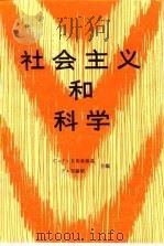 社会主义和科学（1986 PDF版）