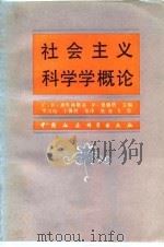 社会主义科学学概论 1988 PDF电子版封面 7500401604 (苏)C.P.米库林斯基,(苏)P.里赫塔主编;李兴权译