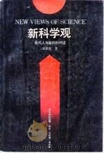新科学观  现代人与自然的对话（1988 PDF版）
