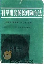 科学研究的原理和方法 1986 PDF电子版封面 2090·89 张湘琴等主编;孙琦厚等编著