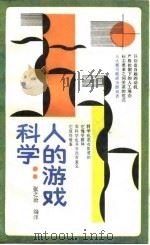 科学  人的游戏（1988 PDF版）