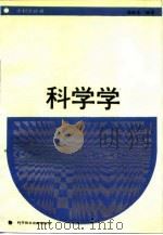 科学学 1988 PDF电子版封面 7502305793 杨连生编著