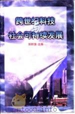 跨世纪科技与社会可持续发展 1998 PDF电子版封面 7010028427 郑积源主编