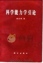 科学能力学引论（1984 PDF版）