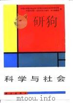 科学与社会（1988 PDF版）