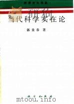 当代科学实在论（1991 PDF版）