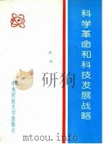 科学革命和科技发展战略 1994 PDF电子版封面 7810017381 斯坦编著
