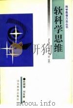 软科学思维（1992 PDF版）