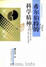 希尔伯特的科学精神（1992 PDF版）