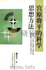 宫原将平的科学思想方法（1992 PDF版）