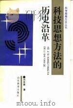 科技思想方法的历史沿革（1992 PDF版）