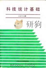科技统计基础（1990 PDF版）