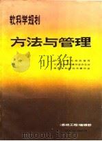 软科学规划方法与管理 1988 PDF电子版封面 (国家)科委科技政策局等编
