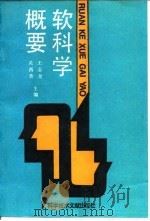 软科学概要（1991 PDF版）