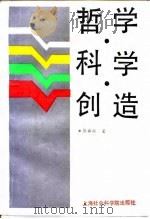 哲学·科学·创造（1992 PDF版）