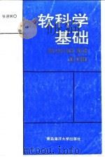 软科学基础（1992 PDF版）