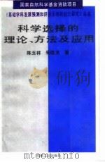 科学选择的理论、方法及应用（1994 PDF版）
