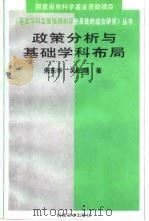 政策分析与基础学科布局 1994 PDF电子版封面 711104293X 朱东华,吴旺顺著
