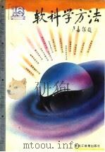 软科学方法（1994 PDF版）