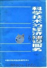 科学技术为经济建设服务 上 1984 PDF电子版封面 中国科学技术促进发展研究中心
