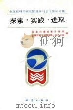 探索·实践·进取  全国软科学研究管理研讨会优秀论文集（1991 PDF版）