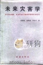 未来灾害学（1992 PDF版）